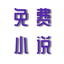 星灵免费小说极速版