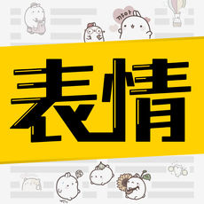 表情包制作官方版