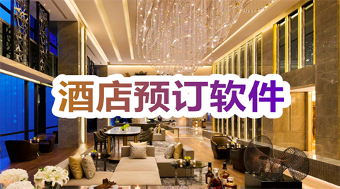 酒店预订哪个软件便宜