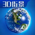 3D卫星高清全景地图正式版 3D卫星高清全景地图正式版