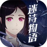 迷诗物语免费版
