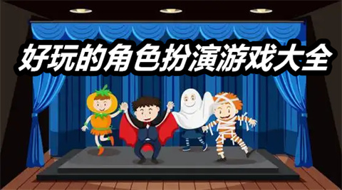 好玩的角色扮演游戏大全