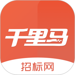 千里马招标网官方免费版 千里马招标网官方免费版