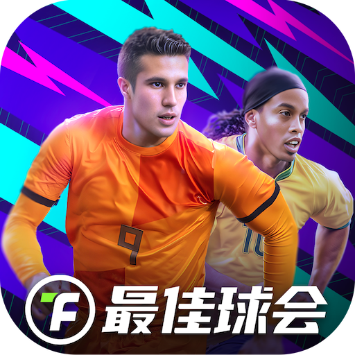 最佳球会网易版