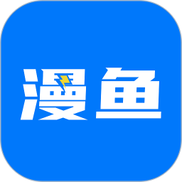 漫鱼 漫鱼