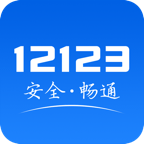 交管12123(全国交通管理服务APP) 交管12123(全国交通管理服务APP)