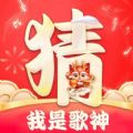 我是歌神软件红包版 我是歌神软件红包版