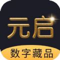 元启数字藏品APP官方版 元启数字藏品APP官方版