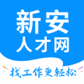 新安人才网app手机官方版