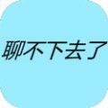 聊不下去了游戏安卓版