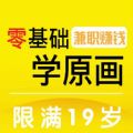 零基础学原画副业兼职软件最新版