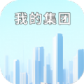 我的集团游戏最新版