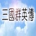  三国群英传1单机安卓版
