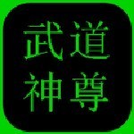 武道神尊手机版
