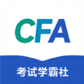 CFA考试学霸社app官方版 CFA考试学霸社app官方版