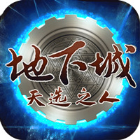 地下城天选之人