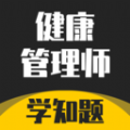 健康管理师考试学知题app官方版 健康管理师考试学知题app官方版