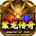 紫龙传奇手游安卓版