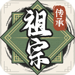 祖宗模拟器传承免广告1.0.0