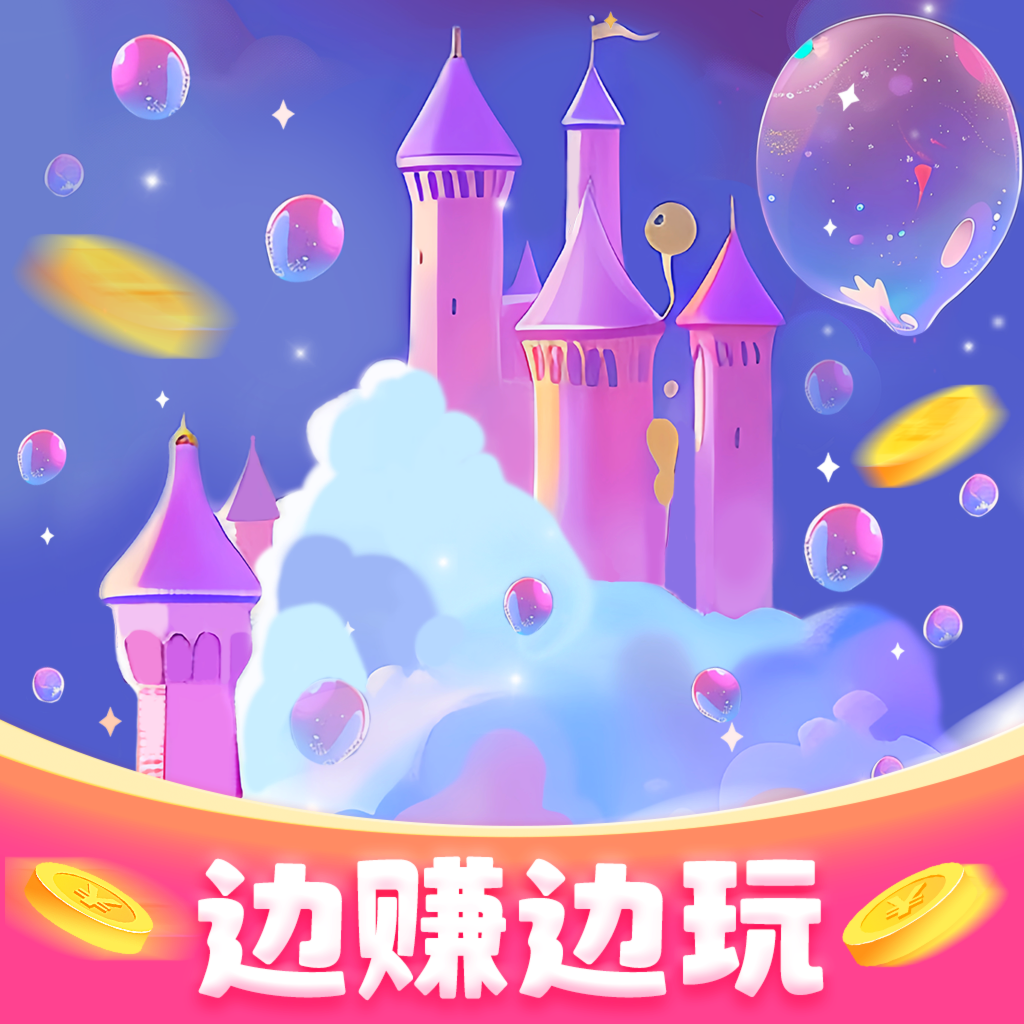 泡泡王国红包版