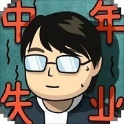 中年失业模拟器折相思内置修改器