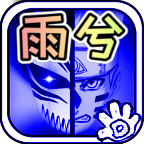 死神vs火影雨兮改(完整版)4.2.1