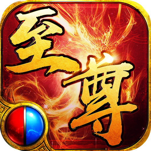 至尊红颜传奇变态版