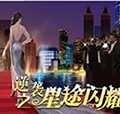 逆袭之星途闪耀清软无限鲜花版