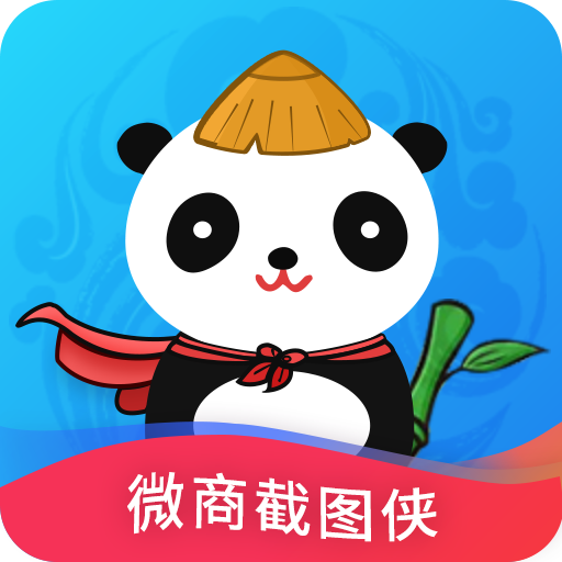微商截图侠最新版