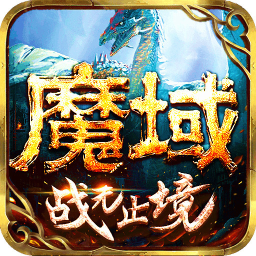 魔域手游官方正版