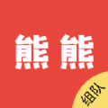熊熊组队 熊熊组队