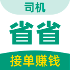 省省司机平台