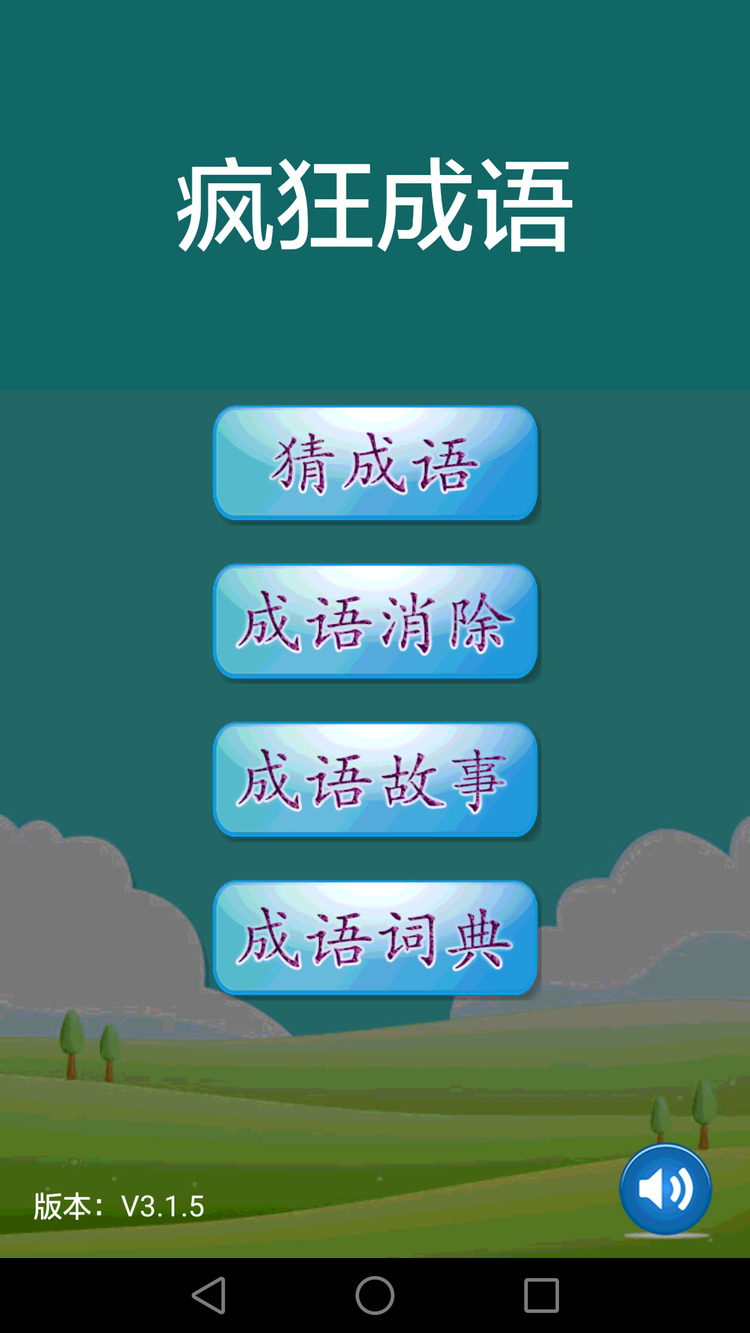 疯狂猜成语原版手机版
