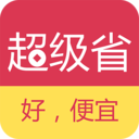 超级省 超级省