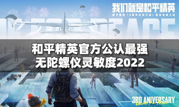 和平精英官方公认最强灵敏度无陀螺仪2023大全