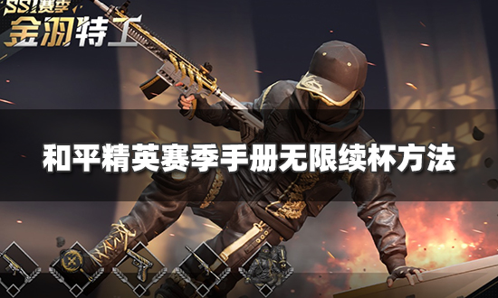 和平精英赛季手册怎么买更划算 赛季手册无限续杯方法一览