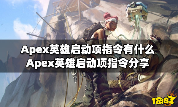 Apex英雄启动项指令都有哪些 启动项指令分享一览