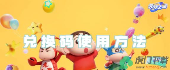 元梦之星兑换码在哪兑换_元梦之星兑换码使用方法分享