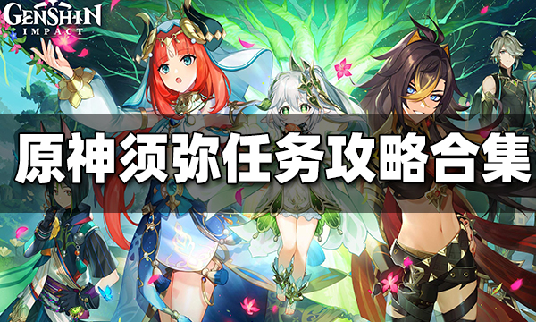 原神须弥任务怎么做 须弥世界任务攻略大汇总一览