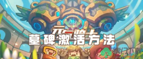 元气骑士如何激活墓碑_元气骑士墓碑激活攻略一览