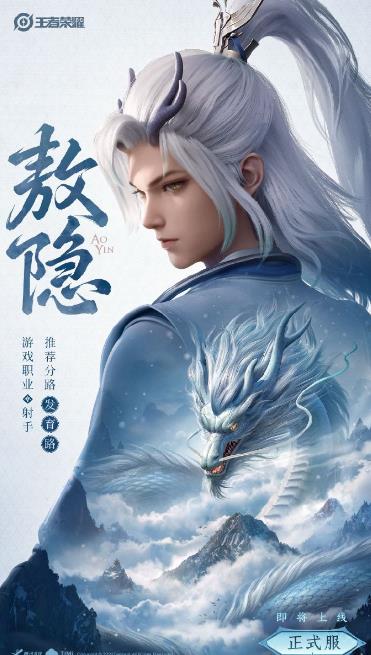 王者新英雄敖隐什么时候出_王者新英雄敖隐上线时间分享