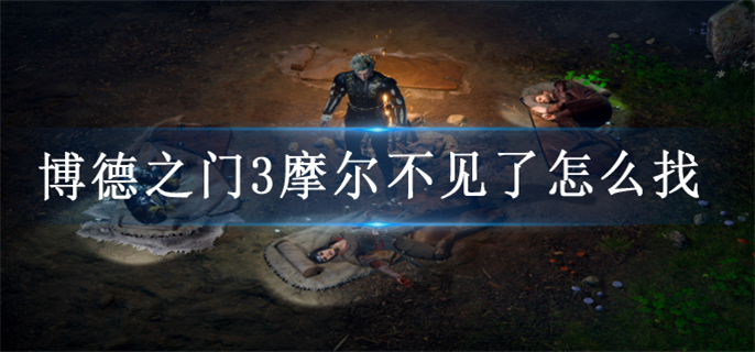 博德之门3摩尔不见了怎么找-博德之门3摩尔寻找方法