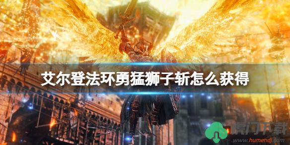 艾尔登法环的黄金树之影勇猛狮子斩怎么得_艾尔登法环的黄金树之影勇猛狮子斩获得方法