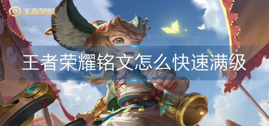 王者荣耀铭文怎么快速满级 王者荣耀铭文升级攻略