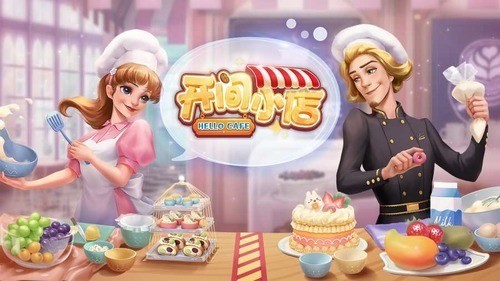 开间小店(10连抽)兑换码大全 开间小店最新兑换码分享2023