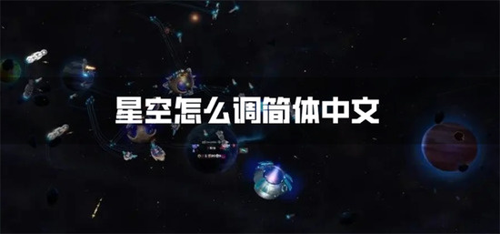 星空怎么调简体中文-简体中文语言设置方法