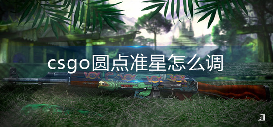csgo圆点准心怎么设置-csgo圆点准心设置方法