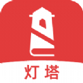 灯塔小说手机版