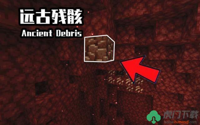 我的世界远古残骸怎么获得 我的世界远古残骸(下界合金块)获得方法 下载