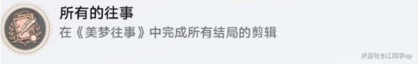 崩坏星穹铁道所有的往事成就获取途径分享
